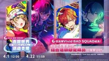 即将举办「[Vivid BAD SQUAD]连接世界活动支援招募」🎉