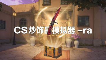 独家公测开启！让你真实体验一把CS饰品大亨，体验豪赌的快感吧！