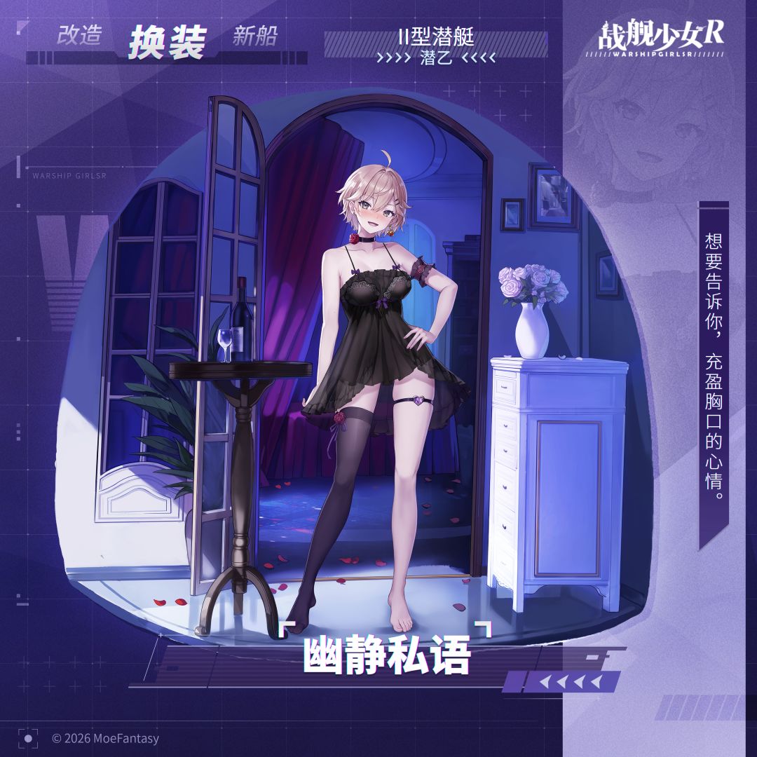 潜乙 / 幽静私语 —— 换装预告