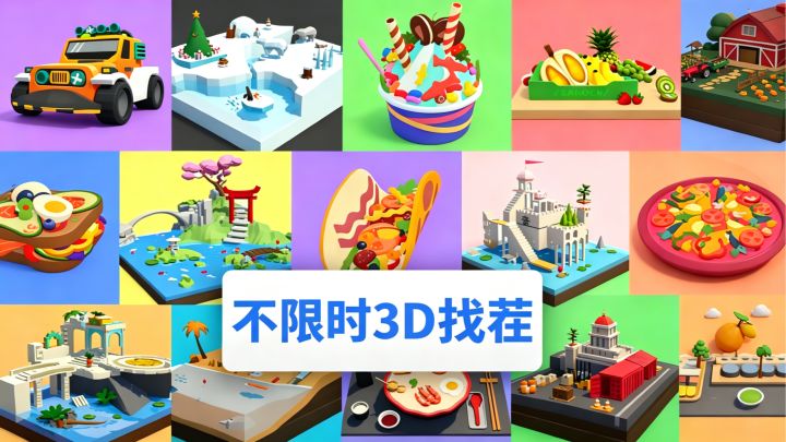 不限时3D找茬,才够尽兴!截图