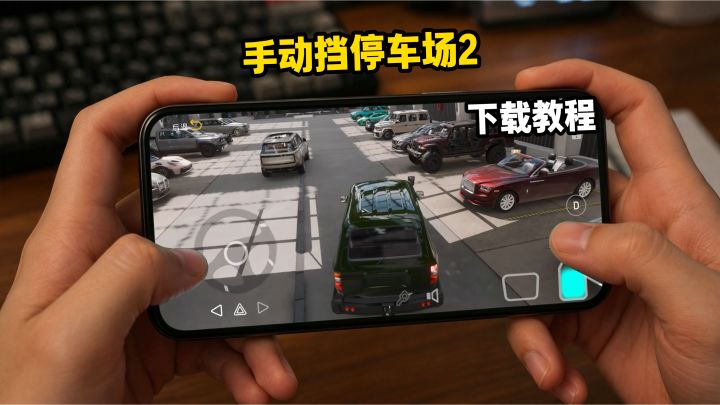 手动挡停车场2下载教程截图