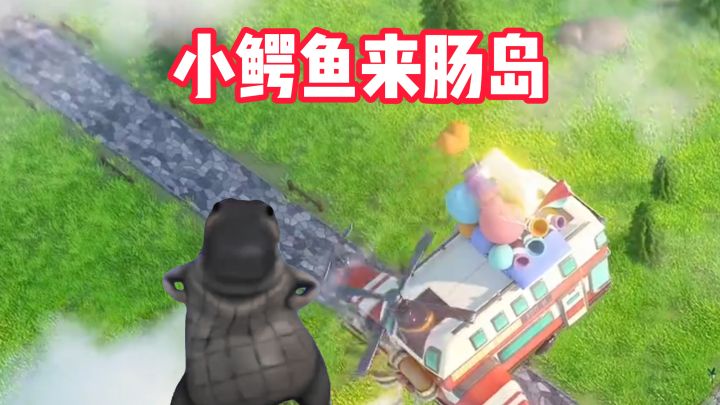 小鳄鱼来肠岛截图