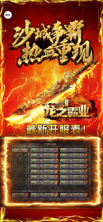 🎉【霸业38区】龙之霸业最新开服表