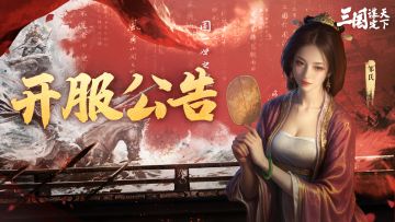 《三国：谋定天下》6月22日服务器开服规划