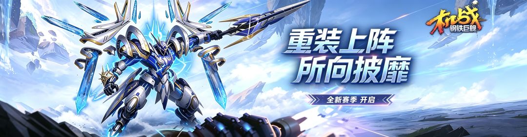机战钢铁巨舰零氪攻略|平民不氪金,轻松拉满战力,全程不踩坑! 2