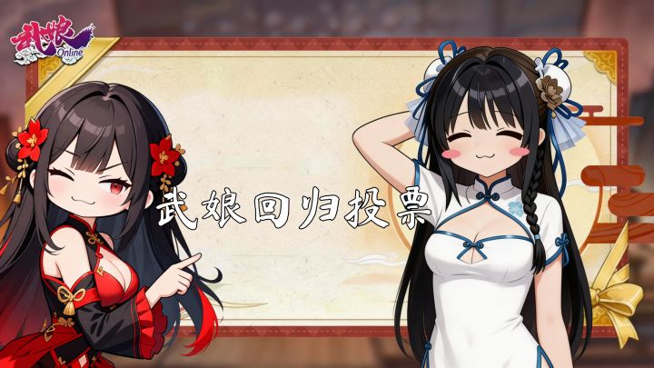 第三期·武娘回归投票截图