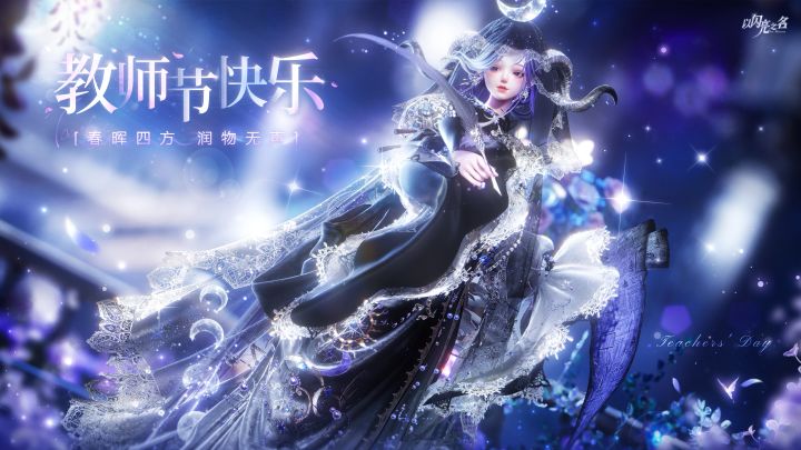 师者照夜逐光,师泽桃李绽芳截图