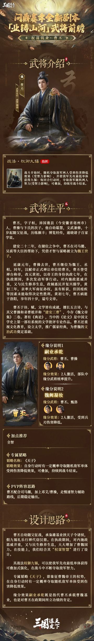 问鼎赛季全新剧本「业铸山河」新武将前瞻丨权谋铸业·曹丕
今天乔妹为大家揭晓的是问鼎赛季全新剧本「业铸山河」全新武将—「权谋铸业·曹丕」
▼以下为全新武将的详细信息