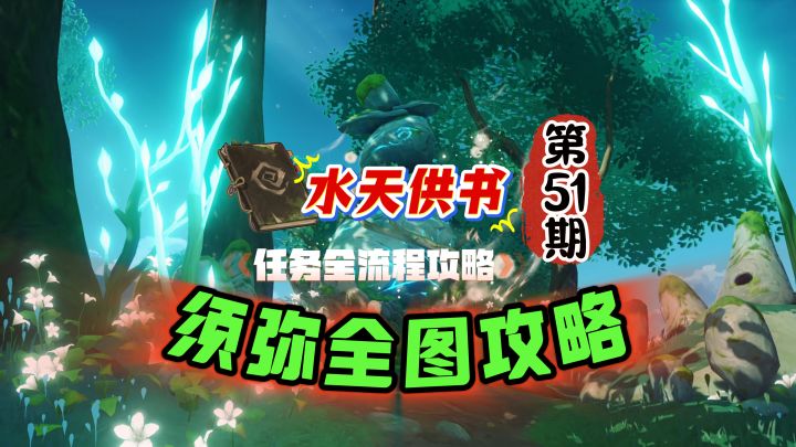 须弥全图51期:森林书之水天供书流程攻略!截图