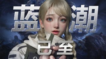 蓝潮入侵，该做出你的选择了！