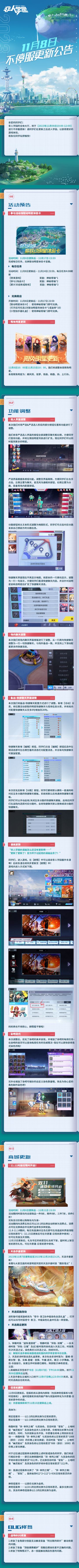 #非人学园##S22：次元交汇# 
【11月8日不停服更新公告】重点如下~
⭐活动预告：11月8日更新后-11月17日23:59，完成每日任务，兑换联动明星体验卡宝箱；
⭐商城更新：11月8日更新后-11月21日23:59，11.11时装坊限时开启！坊内全部商品一件9折，两件8折，三件7折，四件6折；更新后至11月14日期间，充值可领取日常祈愿符等；天选手册更新，明星判官天选手册时装【鹿跃毫尖】上
