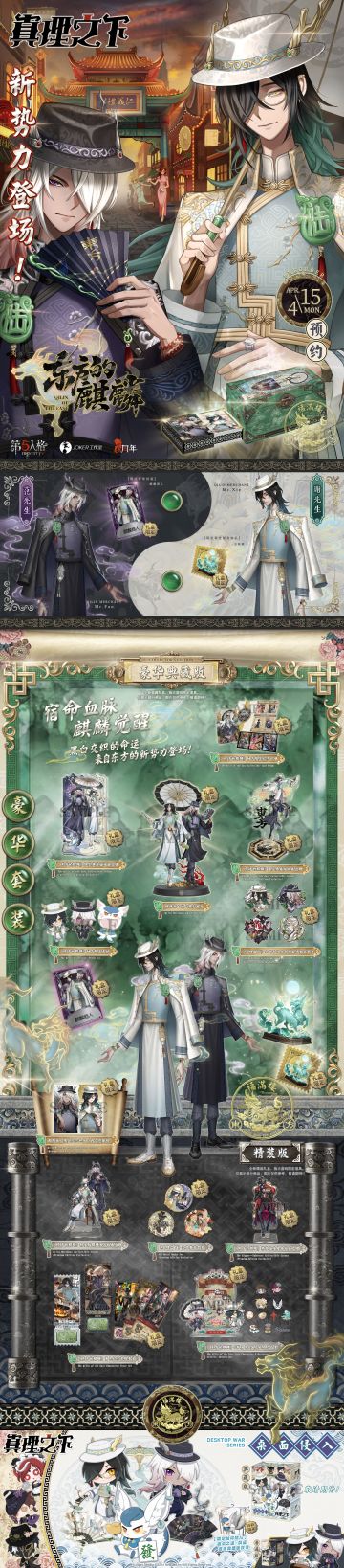 #第五人格六周年##真理之下#
第五人格六周年限定礼盒《真理之下——东方的麒麟》将于4月15日开启预订！
预售时间：2024年4月15日10:30-2024年7月2日23:59
预售内容：第五人格六周年限定礼盒《真理之下——东方的麒麟》精装版 、第五人格六周年限定礼盒《真理之下——东方的麒麟》典藏版及桌面侵入系列《真理之下——东方的麒麟》角色盒蛋
特别说明：①【奇珍时装】宿伞之魂—麒麟商人和【稀世