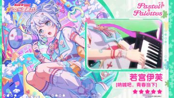 【若宫伊芙——呐喊吧，青春当下】3D演出服装展示