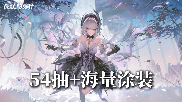 战双新版本炸穿!54抽免费拿+狂三领取→冰系太刀神级新机登场!截图