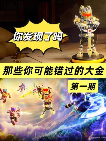 必看！那些你可能错过的大金！