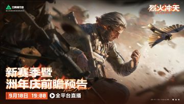 新赛季烈火冲天前瞻直播 将于9月10日19点开启