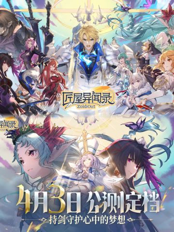 🔥匠屋异闻录4月3日火热公测，快来预约吧！