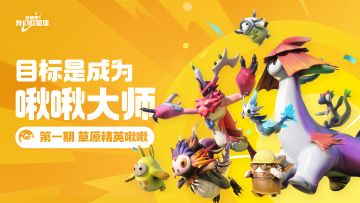 目标是成为啾啾大师！