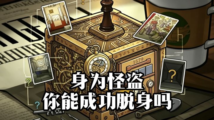 身为怪盗，你能成功脱身吗？怪盗逃生记截图