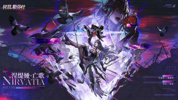 ◆新增泛用机体 | 涅缇娅·亡歌