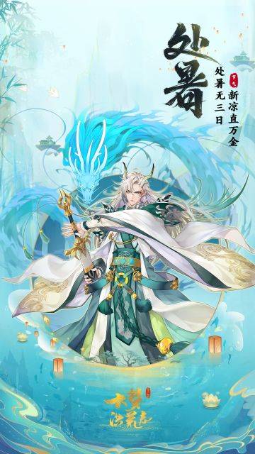 处暑无三日，新凉直万金