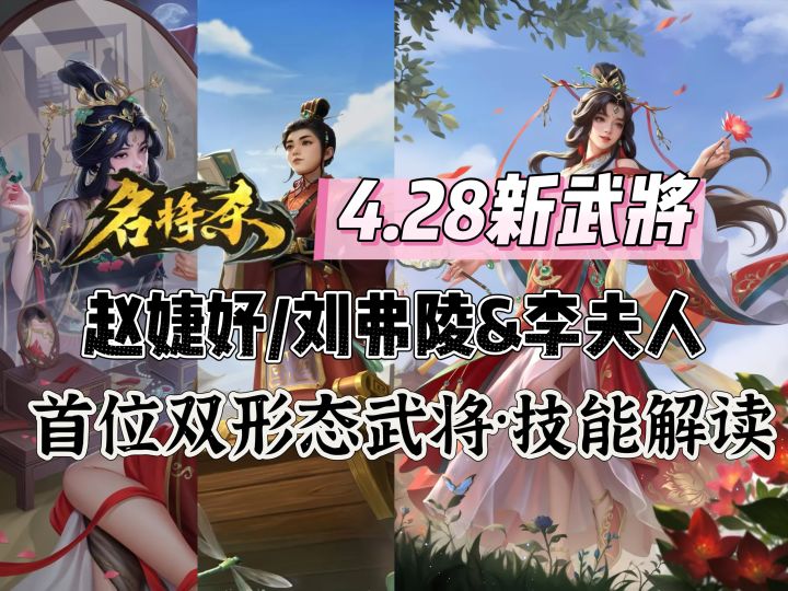 【名将杀】赵婕妤/刘弗陵&李夫人技能解读：双形态武将即将登场截图