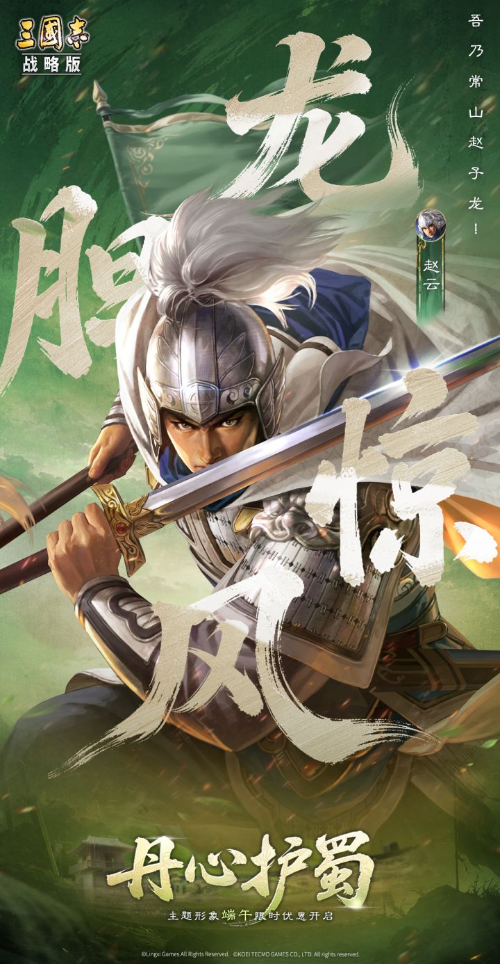 「龙胆惊风·赵云」“丹心护蜀”主题形象&形象限时折扣端午上线截图