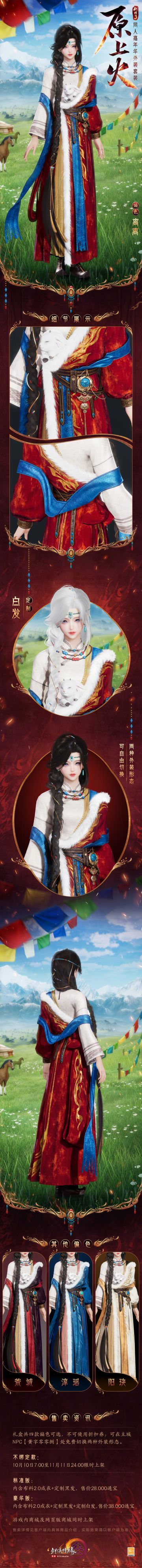 牧歌悠扬，心灵洗礼，以民族传统服饰为灵感的同人嘉年华外装套装“原上火”精美登场！
● 共有四款偏色，且两种外装形态可自由切换。怀中所揣的小羊羔惬意眯眼，一幅宁静祥和的治愈景象~
● 男款短发利落清爽，流火绣纹跃至袖间腰际，与青蓝披帛的搭配自然和谐；女款将浓密黑发编成长辫，以绿松石和彩珠错落点缀，灵动优雅