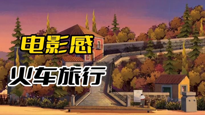 TapTap年度游戏大赏 《落日山丘》火车旅行+电影感截图
