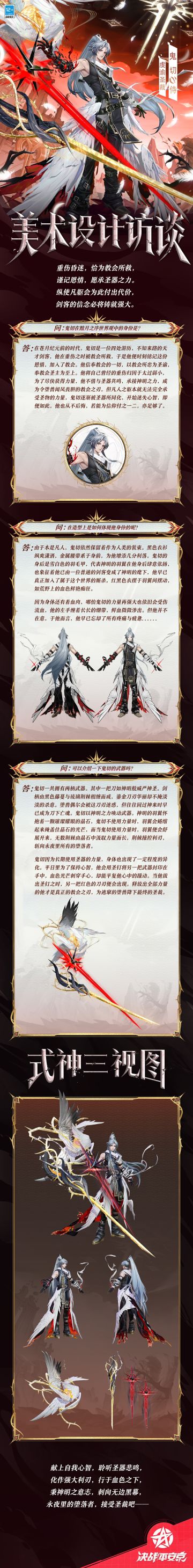 鬼切「虔谕圣裁」美术访谈