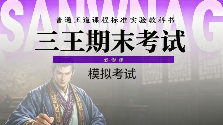 三王第二学期期末考试真题2.0——《五年模拟,三年摸底》截图
