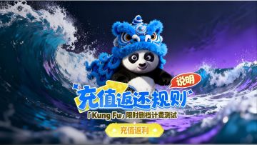 「Kung Fu」测试充值返利规则说明