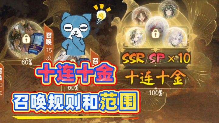【阴阳师】十连十金召唤规则和式神自选范围！截图
