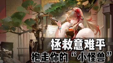 拯救你的意难平！直接抱走“小怪兽”！