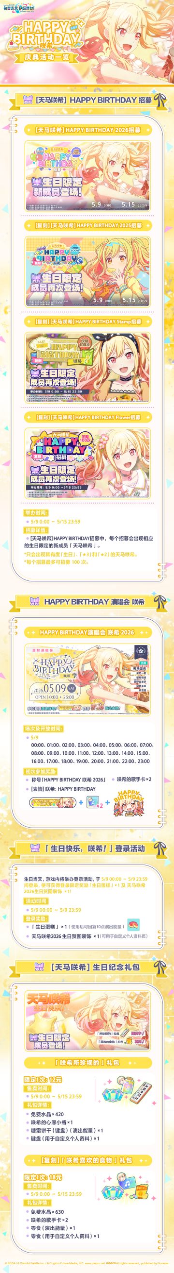 即将举办「HAPPY BIRTHDAY 咲希」庆典活动！
