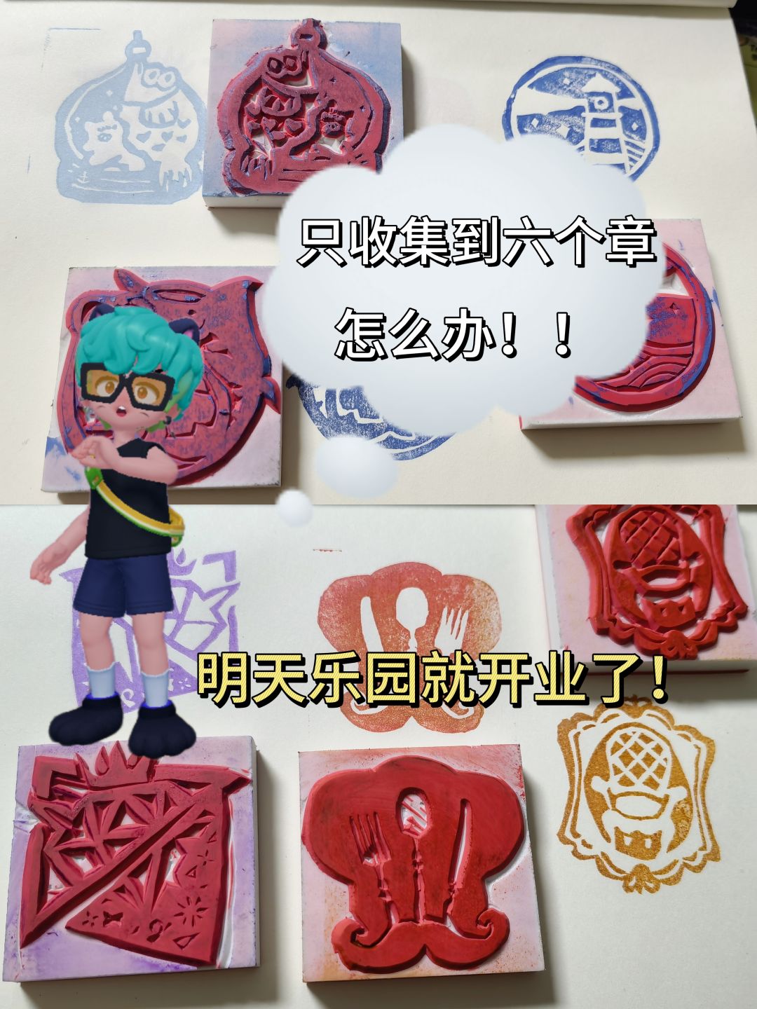心动小镇乐园筹建书我集了六枚章 1