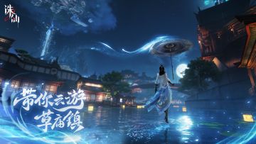 诛仙故事的开端之地，一起云游草庙镇