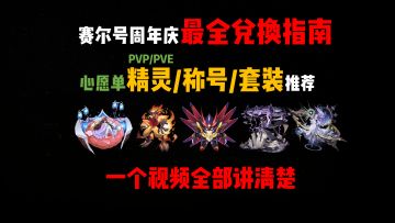 最全兑换指南！赛尔号周年庆心愿单精灵/称号/套装 4 分钟讲透！