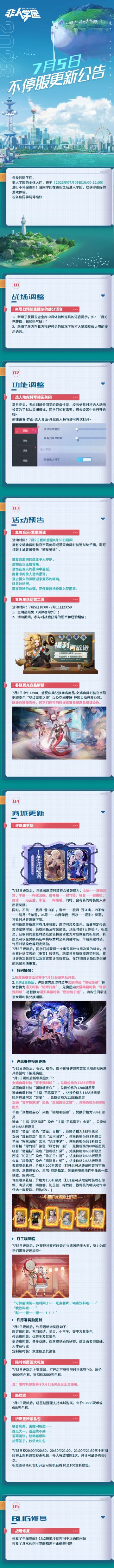 #非人学园##S21：夏日如歌#
【7月5日不停服更新公告】重点如下~
⭐活动预告：7月5日更新后-8月30日，拥有女娲典藏时装【穹宇殇刻印】或通天典藏时装【堕狱绽千面】即可领取主城背景音乐“繁星绮谣”；五周年活动第二弹开启！7月5日10:00-7月11日23:59，全明星限免（调律者除外）、参与对战硬币和经验翻倍；7月5日12:00，女娲典藏时装染色【圣纹霞染之境】开放兑换；
⭐商城更新：7月5