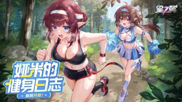 「娅米的健身日志」活动即将开启！