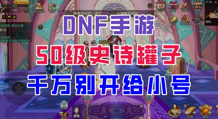 【DNF手游】50级史诗罐子千万别开给小号,否则真的会亏!截图