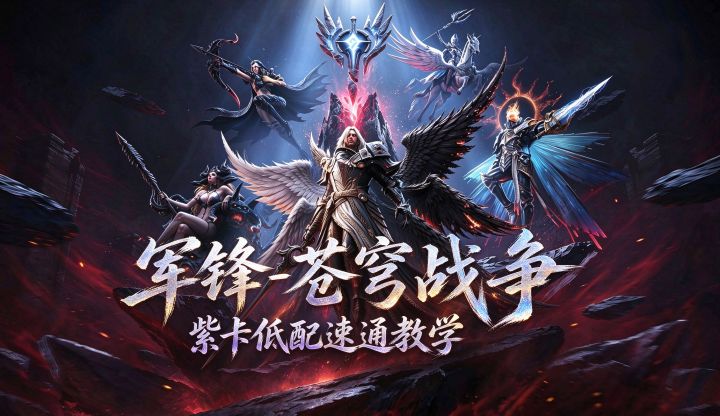 潮汐守望者:军锋庆典开启!苍穹战争(上)紫卡速通教学截图