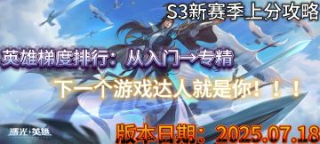 【曙光英雄】S3新赛季英雄梯度排行以及上分推荐————总览篇