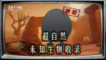 员工33号神秘失踪，疑似遭遇未知怪物袭击……