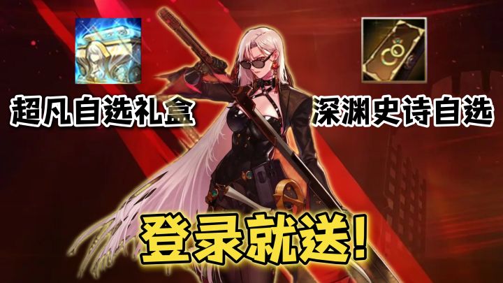 登录就送深渊史诗自选+超凡自选礼盒！新副本保底爆史诗装备！截图