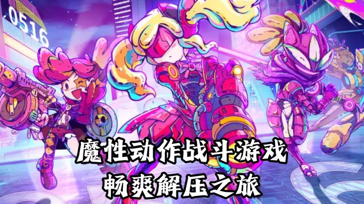 魔性恶搞动作战斗!了不起的0516,畅爽快乐解压之旅~截图
