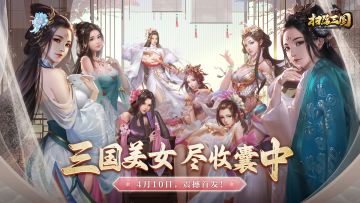 震撼首发开启《扫荡三国》4月10日等你来战！