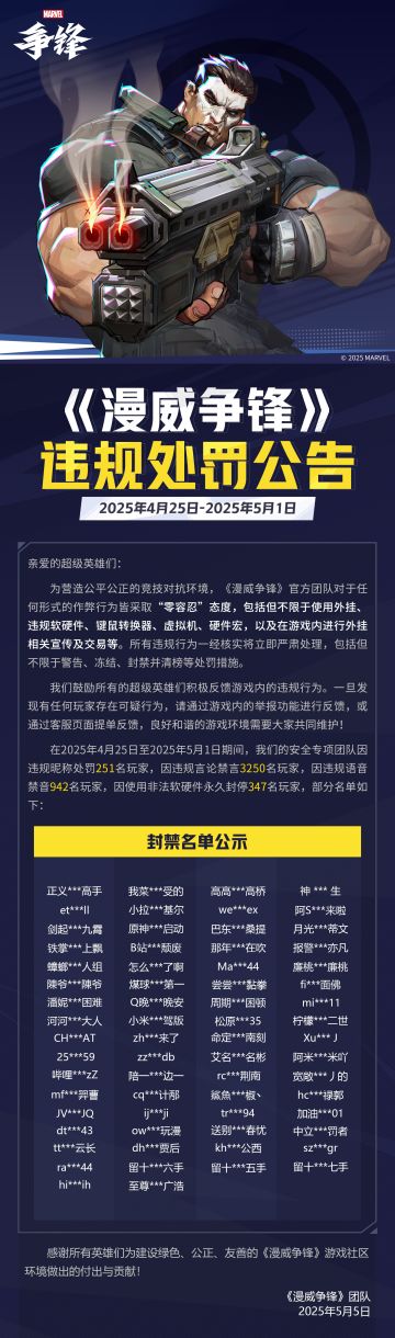 《漫威争锋》违规处罚公告 VOL.21