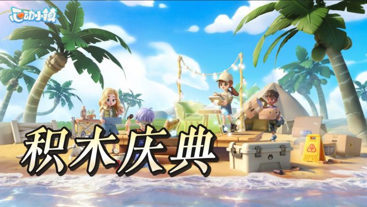心动小镇积木庆典重磅更新 万物积木化穿搭动作家园装饰上新截图