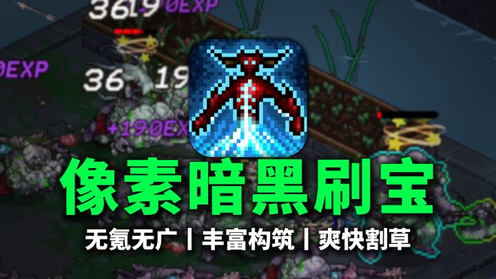 无氪无广像素暗黑刷宝,丰富装备技能构筑,爽快割草刷怪体验~截图